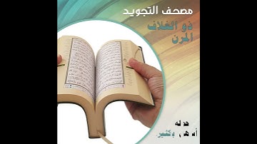 مصحف التجويد ذو الغلاف المرن