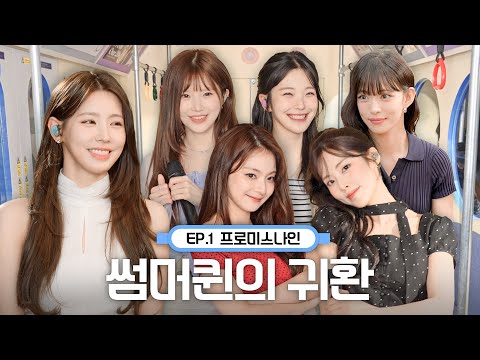 [미연이의 뮤트로] 에어컨 대신 프나 라이브? 듣자마자 바다 가고픈 미연x프나 플리 추천🌴  | 새출발썰 , LIKE YOU BETTER
