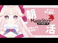 【MapleStory】まったり朝の雑談狩り配信 #メイプルストーリー #Vtuber #메이플