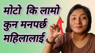महिलालाई मोटो मनपर्छ कि लामो लिं*ग moto ki lamo