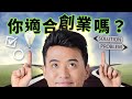 「我到底適不適合創業」｜Yale Chen