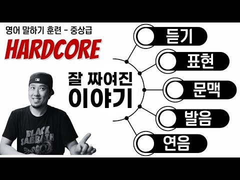 영어 말하기 훈련 (중상급)⚡️잘 짜여진 이야기 하나로 ➠ 듣기, 말하기, 표현, 문맥, 발음까지 [ HARDCORE ]