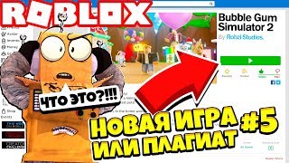 НОВЫЙ БАБЛ ГАМ СИМУЛЯТОР 2! НОВАЯ ИГРА ИЛИ ПЛАГИАТ #5 ROBLOX