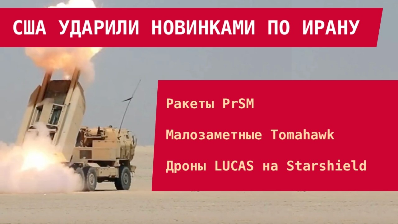 США УДАРИЛИ НОВИНКАМИ ПО ИРАНУ: Ракеты PrSM, малозаметные Tomahawk, дроны LUCAS на Starshield