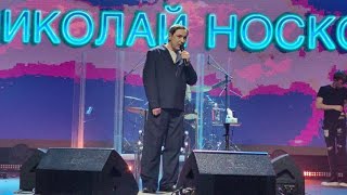 Николай Носков, концертный зал "Москва", 08.03.2024
