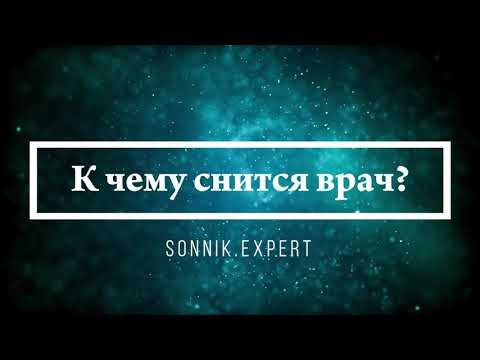 Что означает, если приснился врач - положительные и отрицательные толкования