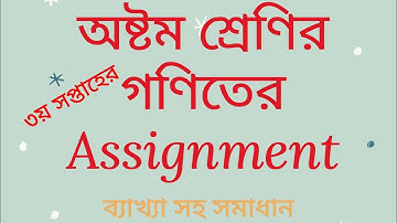 Math assignment of class eight. তৃতীয় সপ্তাহের অষ্টম শ্রেণির গণিতের অ্যাসাইনমেন্ট।