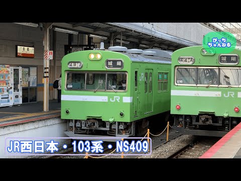 JR西日本・103系・NS409