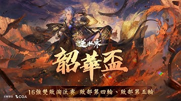 《逆水寒》韶華杯賽事轉播 16強雙敗淘汰賽 敗部第四輪、敗部第五輪 #逆水寒