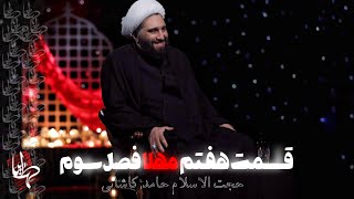 برنامه ( مهلا ) فصل سوم با اجرای محمدحسین پویانفر / قسمت هفتم / مهمان : حجت الاسلام کاشانی