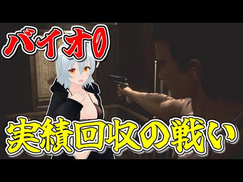 【 バイオハザード0 live:1092 】いよいよ実績全回収達成なるか！？ - 不定期配信 -【 VTuber 】