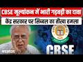 CBSE और NEET मुद्दे पर Kapil Sibal का केंद्र सरकार पर प्रहार | NEET paper leak|screen marking system