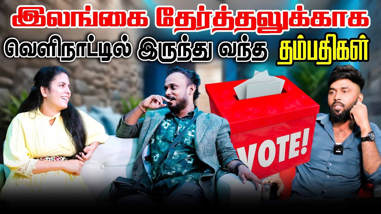 இலங்கை தேர்தலுக்காக வெளிநாட்டில் இருந்து வந்த தம்பதிகள்  | Sri Lanka ElectiUruddu