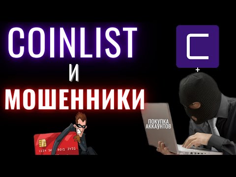 COINLIST и МОШЕННИКИ