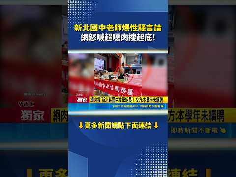 新北國中老師爆性騷言論 網怒喊超噁肉搜起底!｜三立新聞網 SETN.com