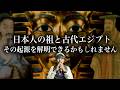 ツタンカーメンと日本人の先祖の話
