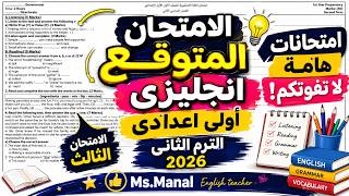(3)امتحان انجليزى اولى اعدادى الترم الثانى 2026 | امتحان انجليزي للصف الاول الاعدادى الترم الثاني