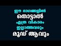 ഈ ഭാഗങ്ങളിൽ തൊട്ടാൽ എത്ര വികാരം ഇല്ലാത്തവരും മൂഡ് ആവും | educational purpose