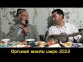 Отахон яна қоил қолдирдилар!!! Хайит бобо Султонов 14.08.2023 Нижони