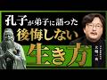 「嫌な人に引っ張られないためには」あの聖人・孔子も“感情に振り回されていた”？【大場一央 / 早稲田大 非常勤講師『賢人たちとの対話』より】