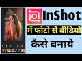 Insot me photo se video kaise banaye | Inshot app me video kaise banaye