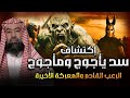 نبيل العوضي إكتشاف سد يأجوج ومأجوج وأحداث ايران وإسرائيل وإقتراب معركة الرعب الأخيرة نبيل العوضي إكتشاف سد يأجوج ومأجوج وأحداث ايران وإسرائيل وإقتراب معركة الرعب الأخيرة