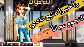 فتح نادي النجوم بشكل مجاني وبكل سهولة ملكه الموضة وهوليود ستوري💥🔥 screenshot 5