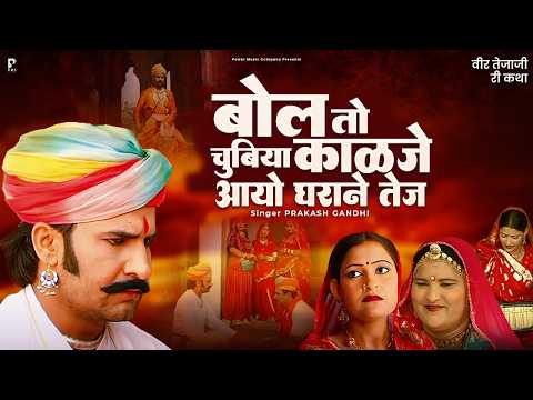 बोल तो चुबिया काळजे आयो घराने तेज | Veer Tejaji Katha | Prakash Gandhi | तेजाजी री कथा | PMC