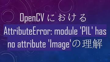 OpenCVにおけるAttributeError: module 