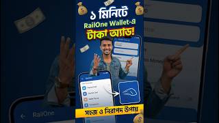 RailOne Wallet - a Taka add korbo ki kore । How to Add Money in RailOne Wallet ।। #shorts #railone