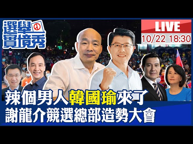【BOSS工作室 #LIVE】辣個男人"韓國瑜"來了 出席謝龍介競選總部造勢  馬英九 朱立倫 江啟臣 王鴻薇大咖助講 20221022  @中天新聞    @2022全台選舉大PK