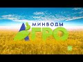 Видеоанонс выставки «МинводыАГРО-2022»