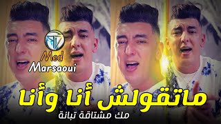 Mohamed marsaoui 2023 matgoulch ana w ana ومك مشتاقة تبانة ©️Didou chètous ©️مرساوي والقصف ?