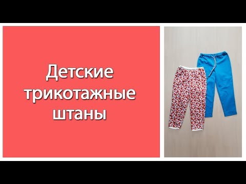 Как сшить детские трикотажные штаны легко. 2 способа обработки. Без плоскошовной машины