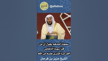 سمعت أحدهم يقول أن من قرأ سورة الإخلاص ألف مرة اشترى نفسه من الله | الشيخ عزيز بن فرحان