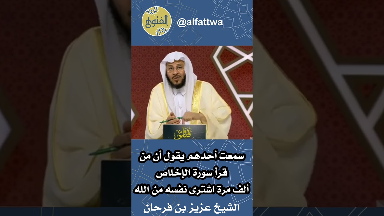 سمعت أحدهم يقول أن من قرأ سورة الإخلاص ألف مرة اشترى نفسه من الله | الشيخ عزيز بن فرحان
