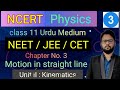 Chapter 3 | Motion in One dimension | NCERT Physics | NEET 2023 | Class 11 Urdu Medium | Tauseef sir