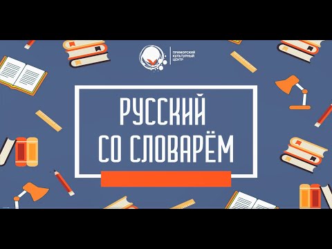 РУССКИЙ СО СЛОВАРЁМ