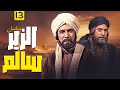 المسلسل التاريخي الزير سالم الحلقة 13 الثالثة عشر كاملة محمود ياسين يوسف شعبان 