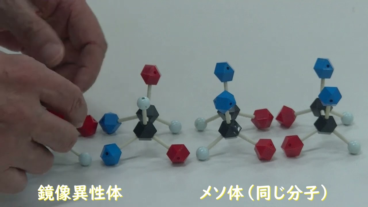 化学　立体異性体　メソ体とジアステレオマー