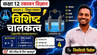 Class 12 Chemistry Chapter 2 Electrochemistry | विशिष्ट चालकत्व (Specific Conductivity)