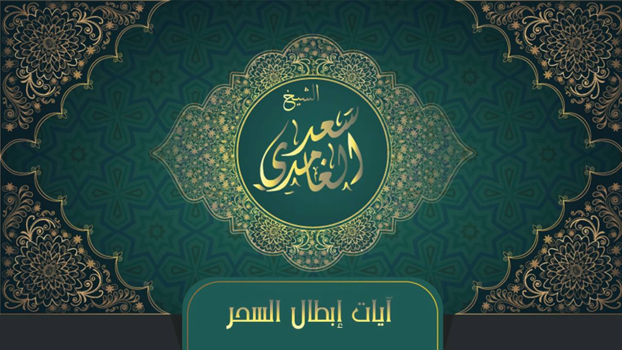 الشيخ سعد الغامدي - آيات إبطال السحر | Sheikh Saad Al Ghamdi - Ayat Ebtal Al Sihr