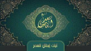 الشيخ سعد الغامدي - آيات إبطال السحر | Sheikh Saad Al Ghamdi - Ayat Ebtal Al Sihr