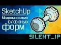 SketchUp: Моделирование сложных форм