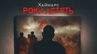 Хаймарс - Роки Летять