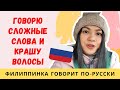 ИНОСТРАНКА ГОВОРИТ СЛОЖНЫЕ РУССКИЕ СЛОВА | Крашу волосы