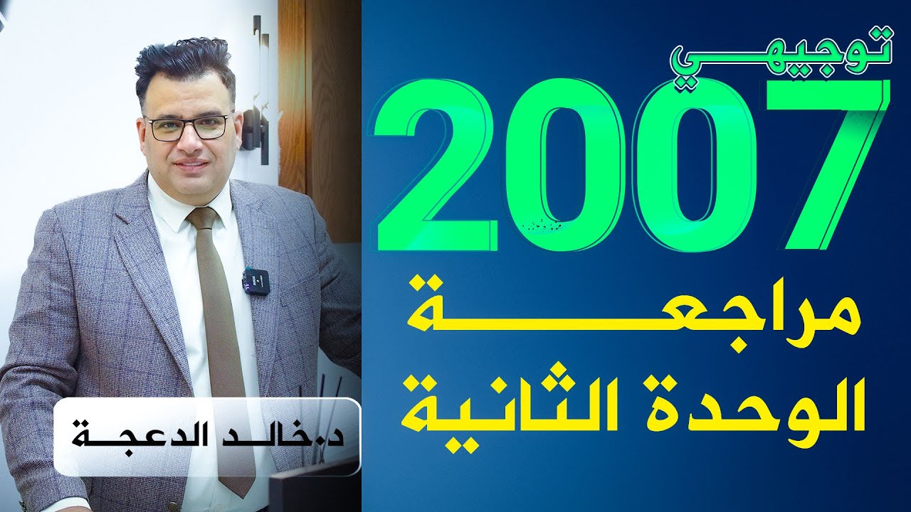مراجعة الوحدة الثانية #الدكتور خالد الدعجة #توجيهي 2007
