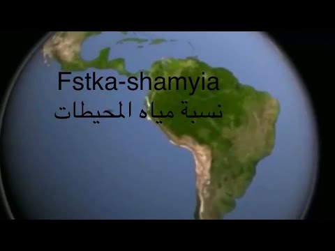 كمية مياه المحيطات على سطح الأرض