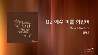 Video thumbnail of "[예배자의 노래 Vol.1] 예수 피를 힘입어 - 어노인팅 (Anointing)"