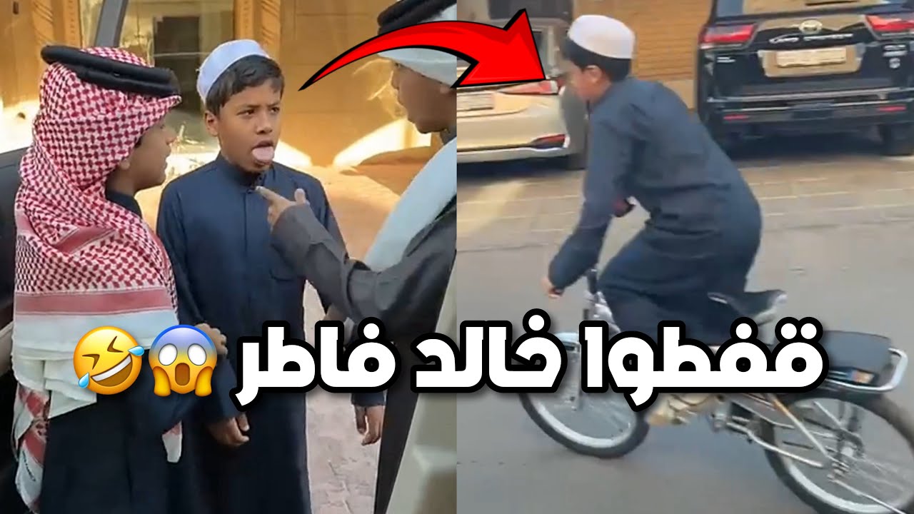 احمد والكاشف مسكوا خالد فاطر ورايح المطعم لحاله 😂😂 #فراج_قزيع_السهلي فراج قزيع السهلي